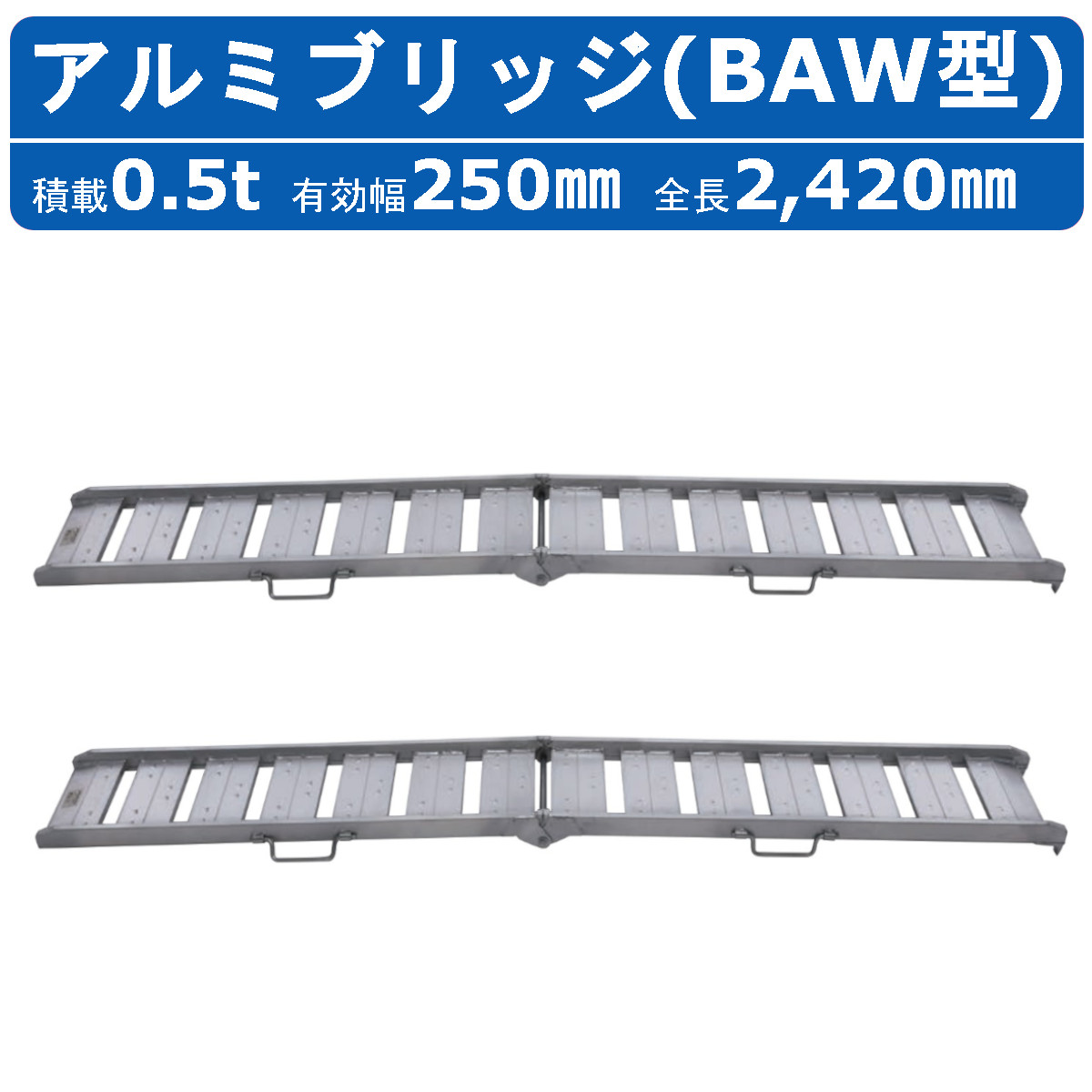 昭和ブリッジ アルミブリッジ 0.5t 2本 BAW-240-25-0.5 BAW型 ツメ 