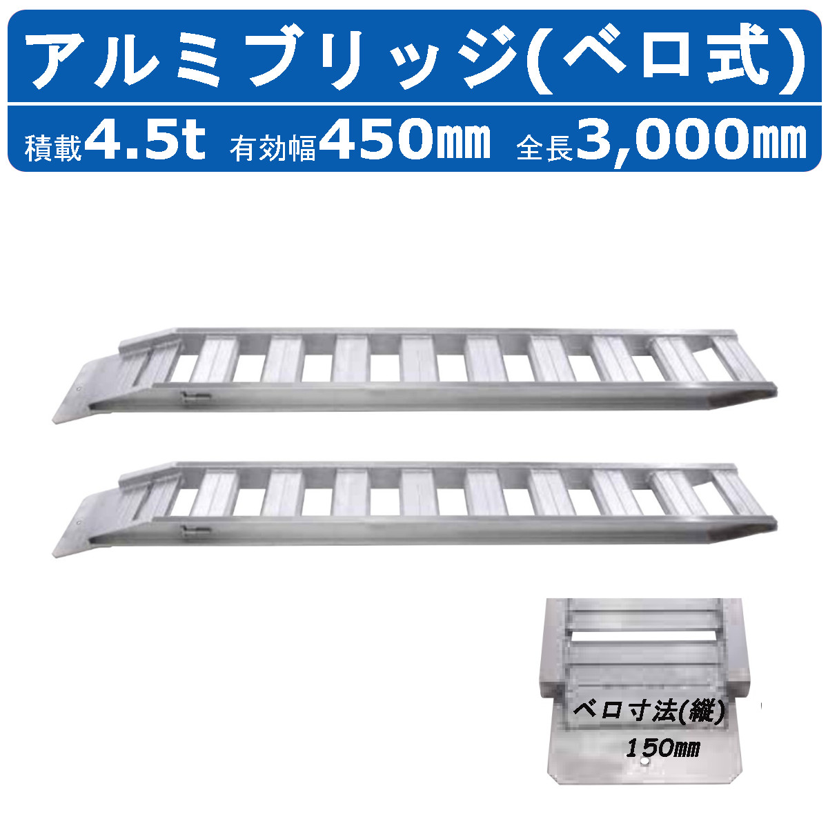 昭和ブリッジ アルミブリッジ 4.5t 2本セット ベロ式 GP-300-45-4.5S 建機 重機 農機 アルミ板 道板 ラダーレール 歩み板 ユンボ 油圧ショベル バックホー