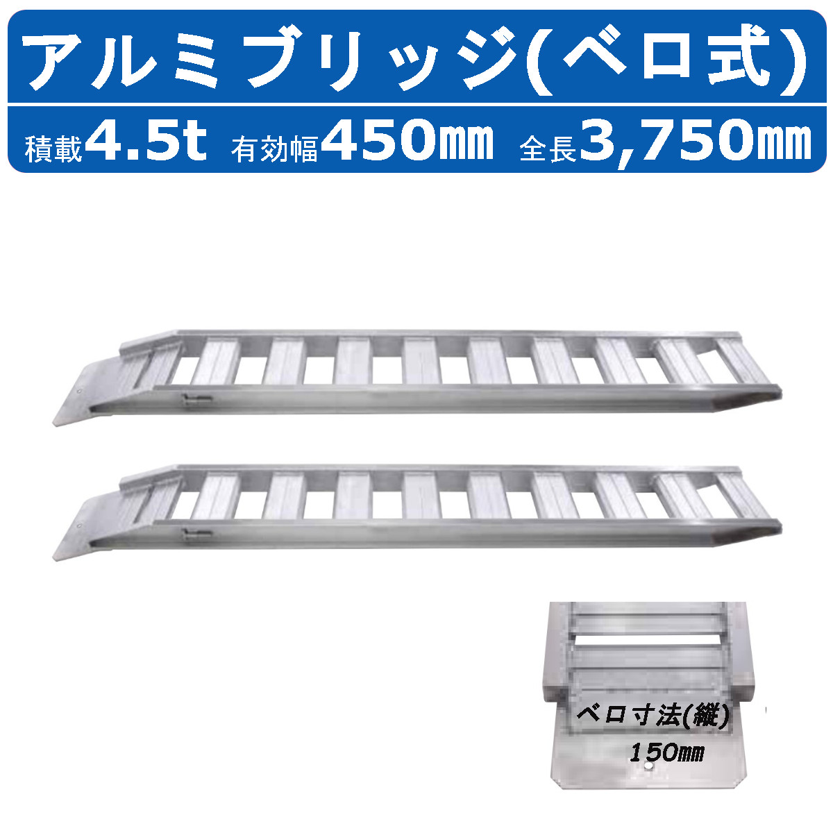 昭和ブリッジ アルミブリッジ 4.5t 2本セット ベロ式 GP-375-45-4.5S 建機 重機 農機 アルミ板 道板 ラダーレール 歩み板  ユンボ 油圧ショベル バックホー : 122-034 : 建機ランド Yahoo!店 - 通販 - Yahoo!ショッピング