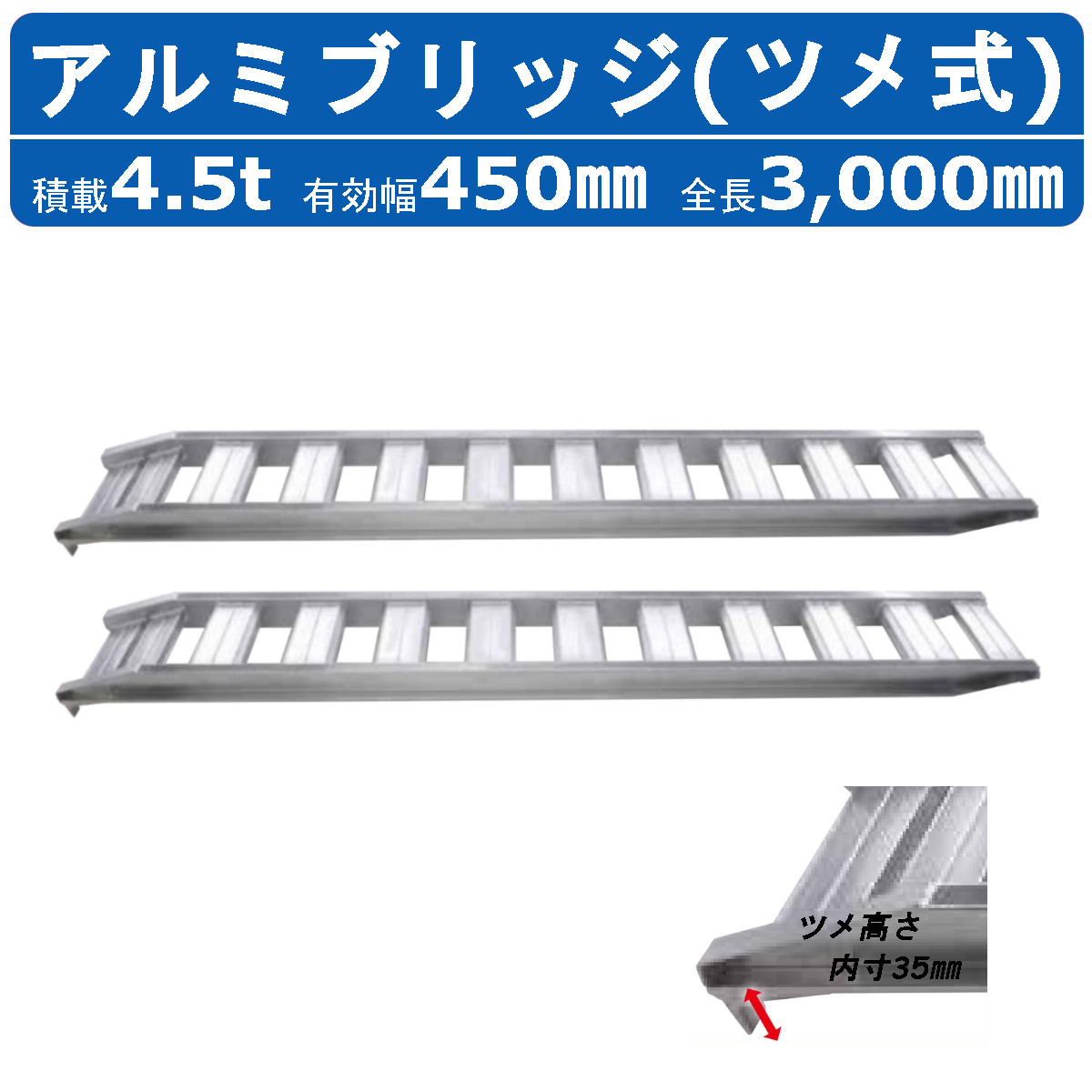 昭和ブリッジ アルミブリッジ 4.5t 2本セット アングル式 ツメ式 GP-300-45-4.5T 建機 重機 農機 アルミ板 道板 ラダーレール 歩み板  ユンボ 油圧ショベル : 122-061 : 建機ランド Yahoo!店 - 通販 - Yahoo!ショッピング