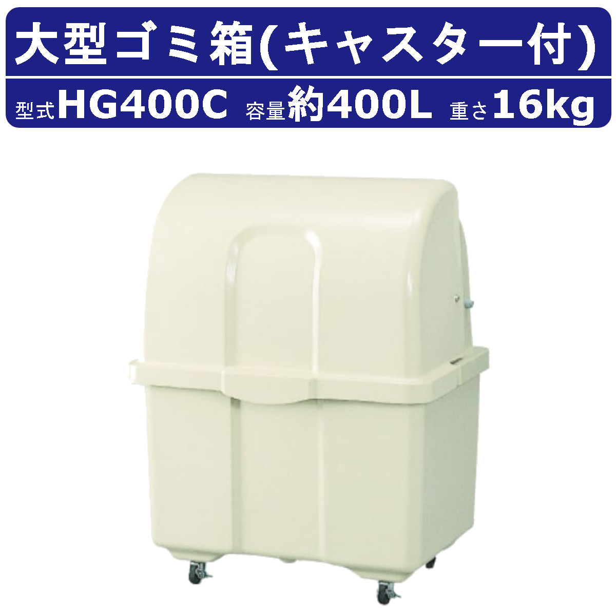 カイスイマレン 大型ゴミ箱 HG400C キャスター付 移動 完成品 ジャンボ