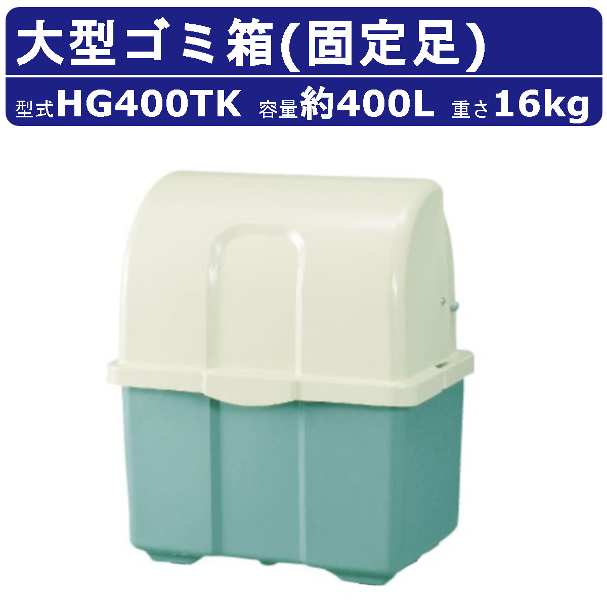 カイスイマレン 大型ゴミ箱 HG400TK 固定足 固定 ツートン 2色 
