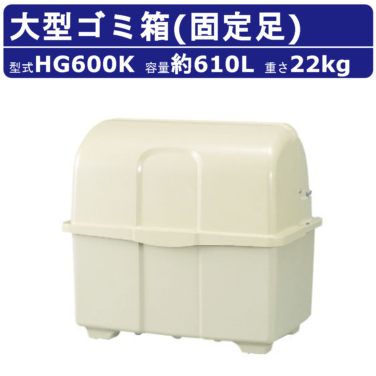 カイスイマレン 大型ゴミ箱 HG600K 固定足 固定 アイボリー ジャンボ 