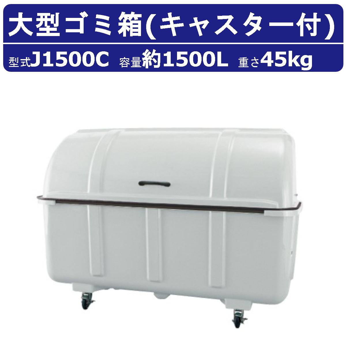カイスイマレン 大型ゴミ箱 J1500C 容量1500L キャスター式 組立仕様