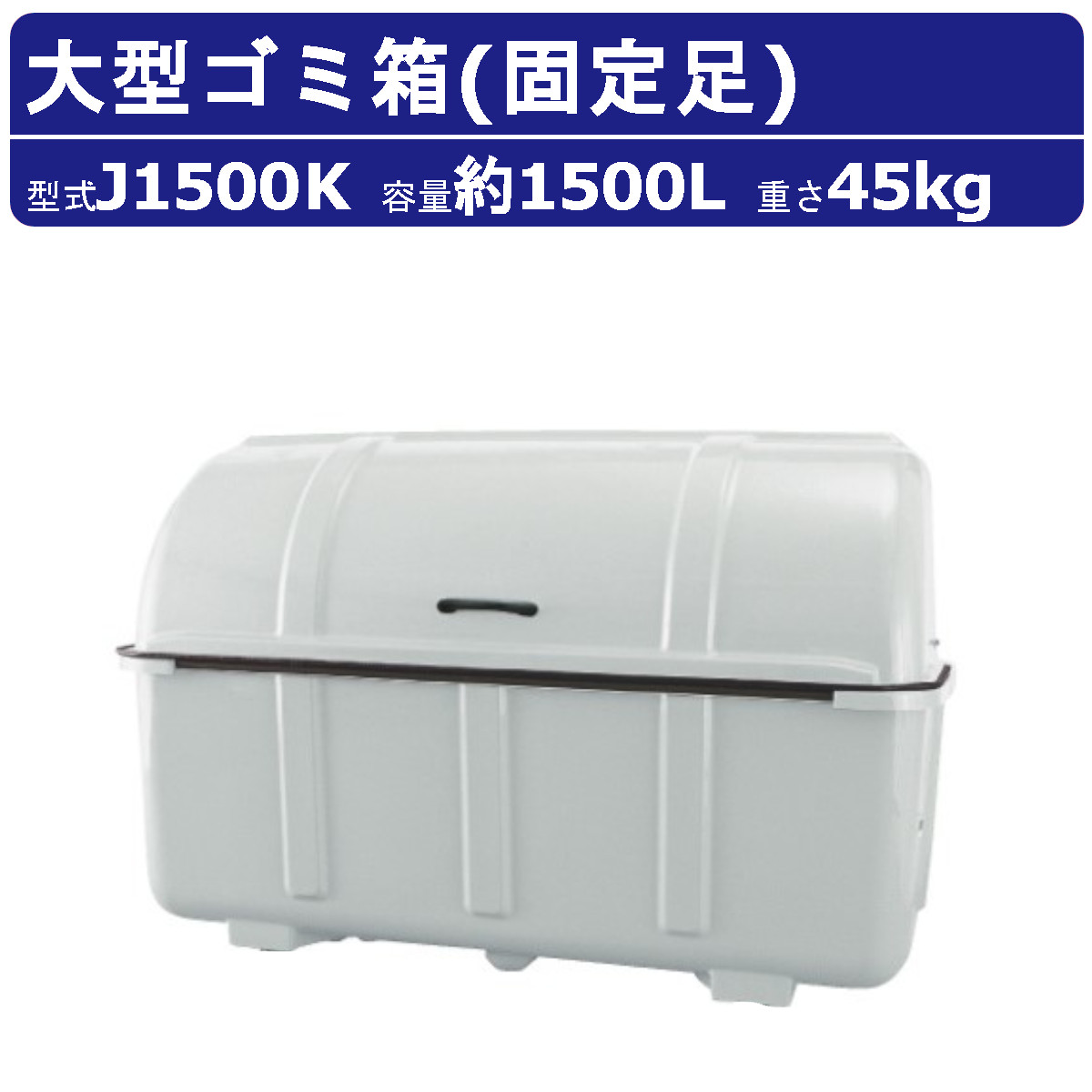 カイスイマレン 大型ゴミ箱 J1500K 容量1500L 固定足 組立仕様 ジャンボペール Jシリーズ 集積保管庫 ゴミ箱 ごみ箱 ダストボックス  ごみ オフィス 店舗 : 123-020 : 建機ランド Yahoo!店 - 通販 - Yahoo!ショッピング