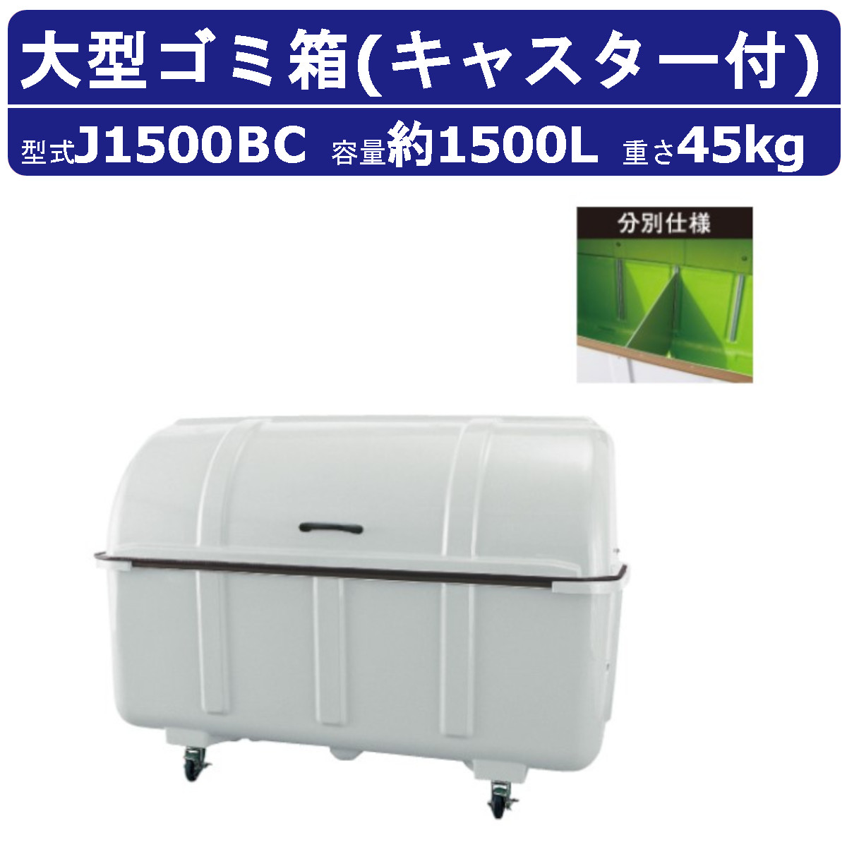 カイスイマレン 大型ゴミ箱 J1500BC 容量1500L キャスター式 分別仕様