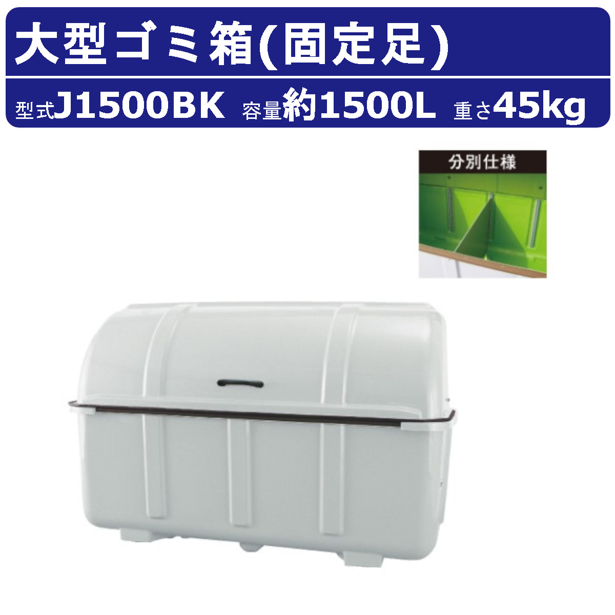 カイスイマレン 大型ゴミ箱 J1500BK 容量1500L 固定足 分別仕様 組立