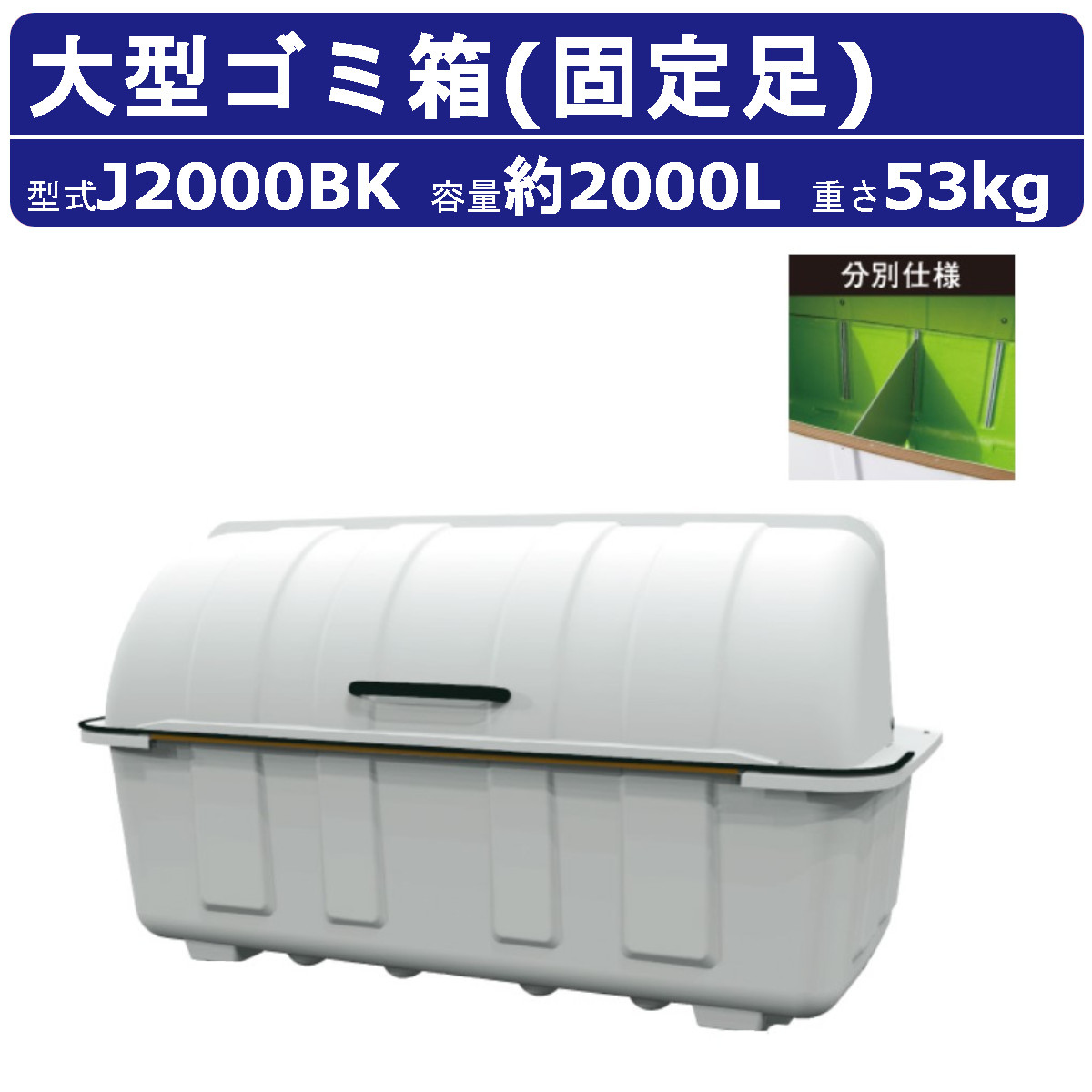 カイスイマレン 大型ゴミ箱 J2000BK 容量2000L 固定足 分別仕様 組立