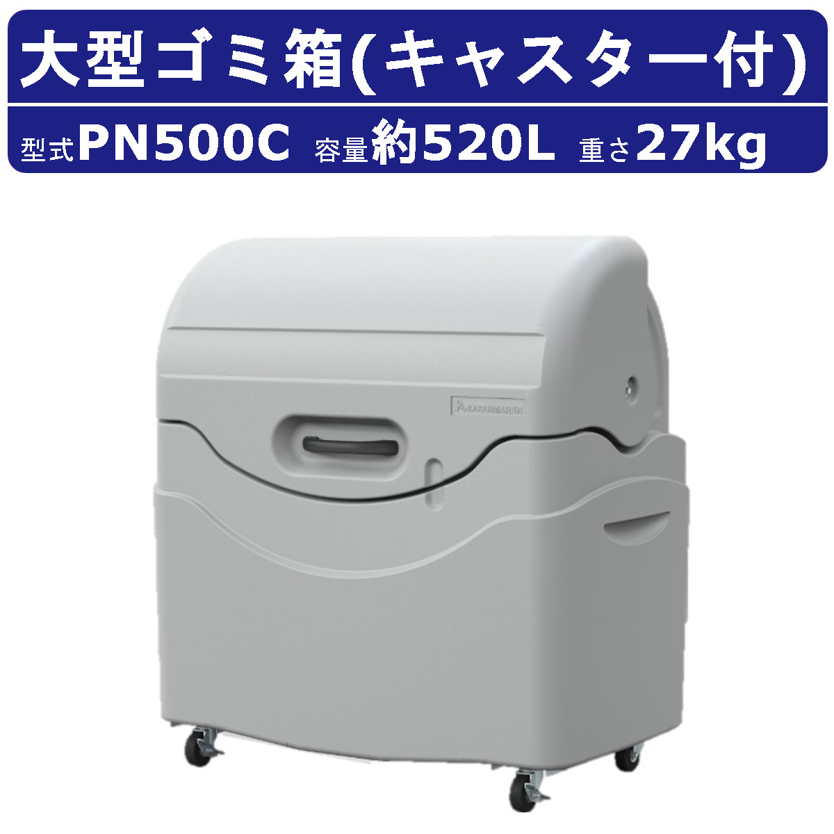 カイスイマレン 大型ゴミ箱 PN500C 容量520L キャスター式 完成品 ジャンボペール PNシリーズ PN500 集積保管庫 ゴミ箱 ごみ箱  ダストボックス ごみ オフィス