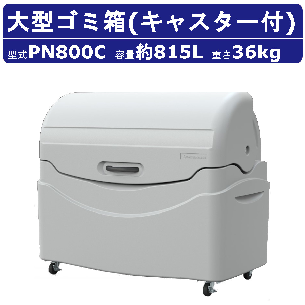 カイスイマレン 大型ゴミ箱 PN800C 容量815L キャスター式 完成品 ジャンボペール PNシリーズ PN800 集積保管庫 ゴミ箱 ごみ箱 ダストボックス ごみ オフィス｜kenki-land