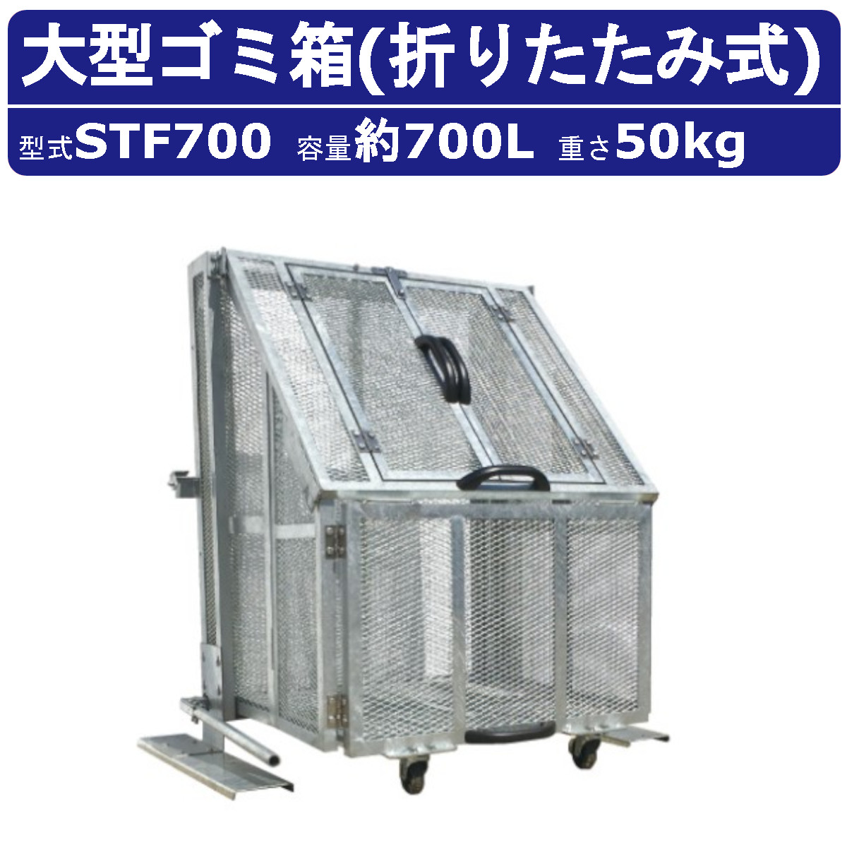 大型ゴミ箱 カイスイマレン STF700 容量700L 組立仕様 折りたたみ式 キャスター式 移動 ジャンボメッシュ STFシリーズ メッシュ 集積保管庫 ゴミ箱 ごみ箱