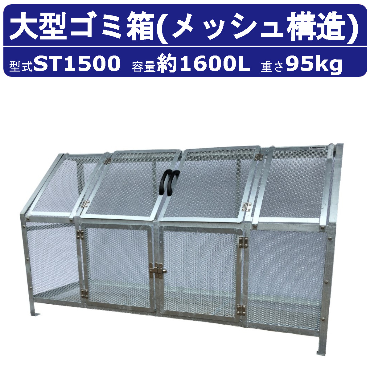 大型ゴミ箱 カイスイマレン ST1500 容量1600L 組立仕様 折りたたみ式 