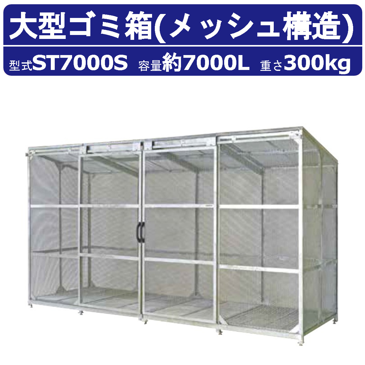 大型ゴミ箱 カイスイマレン ST7000S 容量7000L 組立仕様