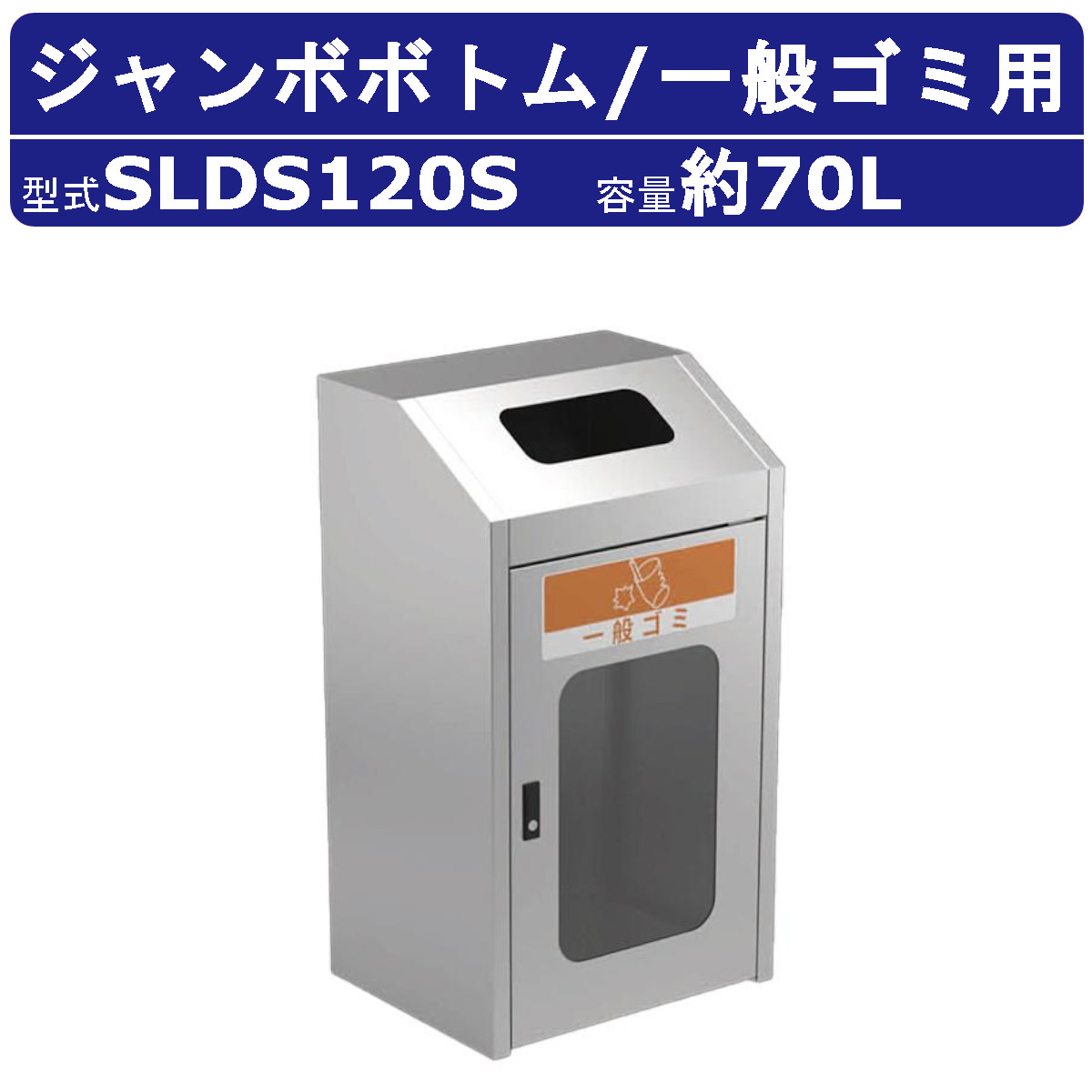 カイスイマレン ジャンボボトム SLDS120S 70L ゴミ箱 分別 分別ごみ箱 一般ゴミ ステンレス スチール内枠 袋止め 窓付き ダストボックス 業務用 kaisuimaren