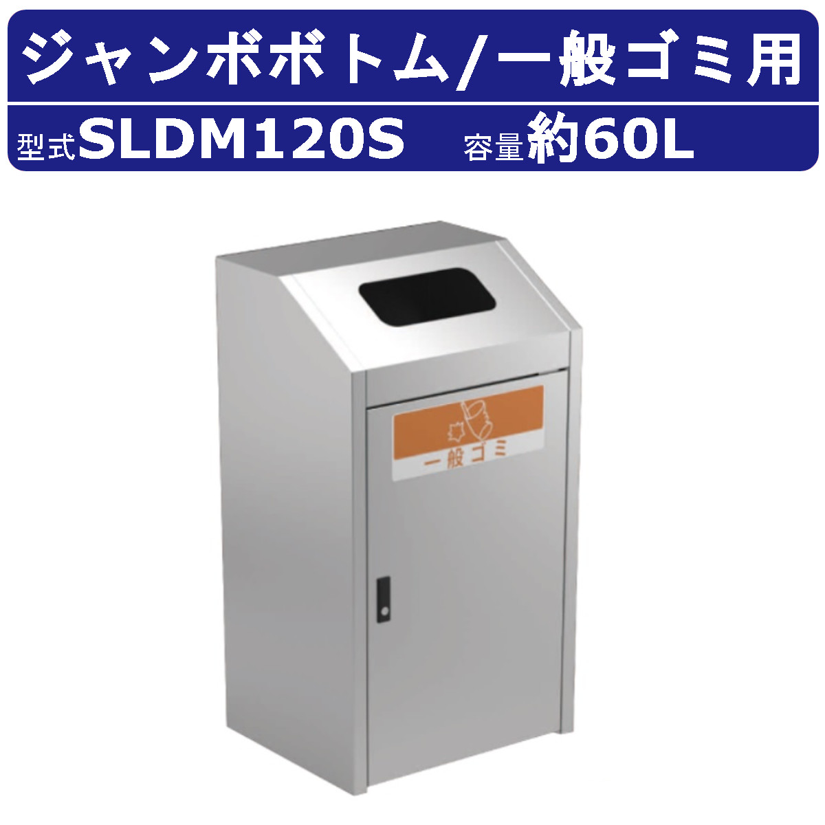 カイスイマレン ジャンボボトム SLDM120S 容量 60L ゴミ箱 分別 分別ごみ箱 一般ゴミ ステンレス ポリプロピレン樹脂 ダストボックス 大容量 業務用 kaisuimaren