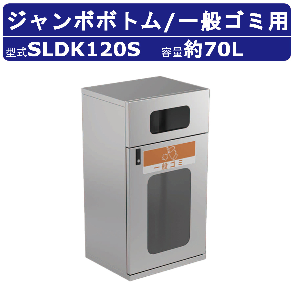 カイスイマレン ジャンボボトム SLDK120S 容量 70L ゴミ箱 分別 分別ごみ箱 一般ゴミ ステンレス スチール内枠 袋止め 窓付 ダストボックス 業務用 kaisuimaren