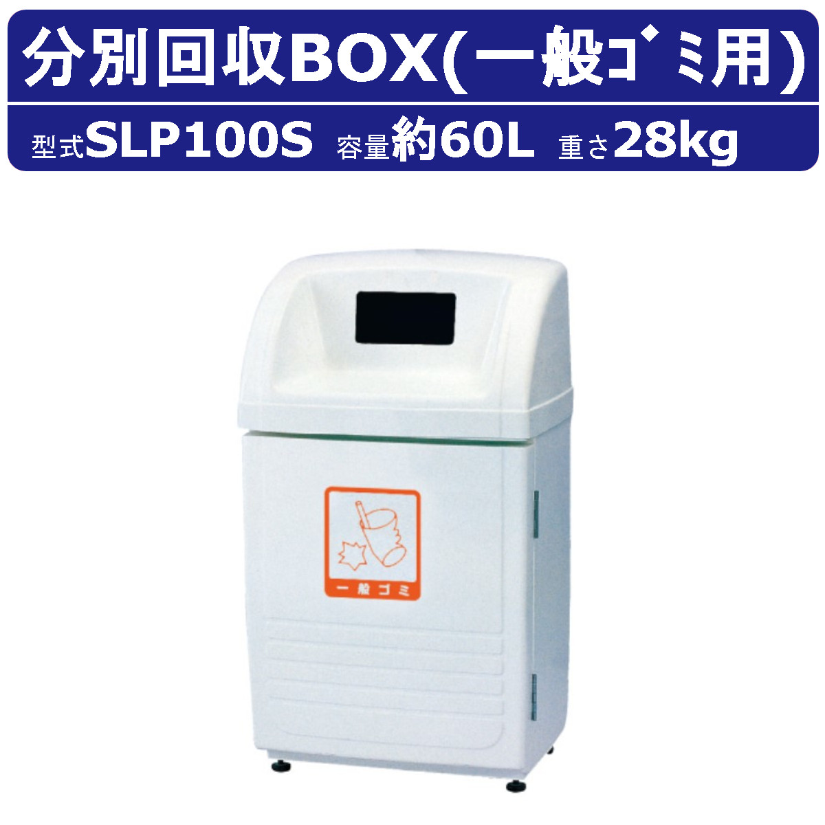 カイスイマレン 紙くずかご SLP100S 静電容量60L ジャンボ下つ方 押し並べてゴミ 用 押捺付 認知的内容器付 かっこ良い 積みかさなる納める庫 紙くずかご 砂ぼこりボックス席 くず物 事務室 住宅設備-ゴミ置き場、集積庫
