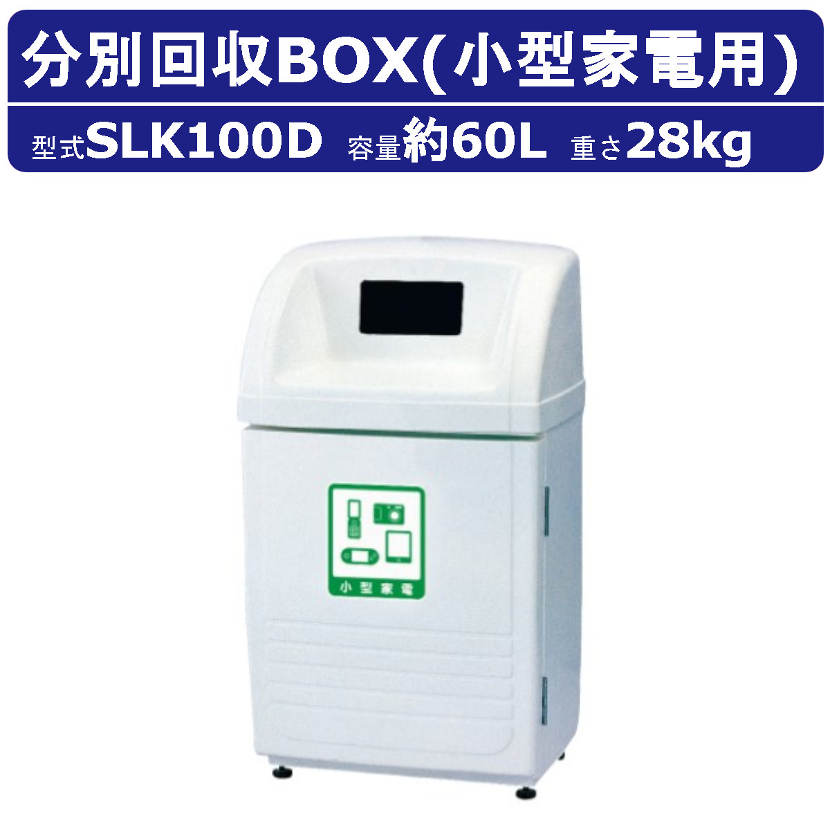 カイスイマレン ゴミ箱 SLK100D 容量60L ジャンボボトム 小型家電 用 シール付 内容器付 カギ 集積保管庫 ごみ箱 ダストボックス ごみ オフィス 運動場 イベント