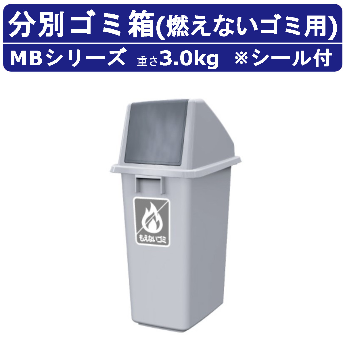 カイスイマレン ゴミ箱 MB MBシリーズ 本体 フタ セット 燃えないゴミ