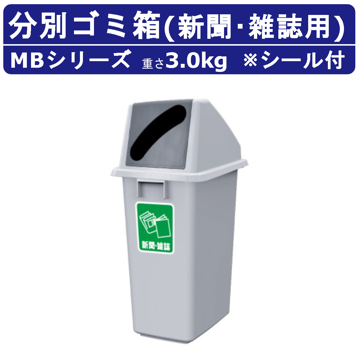 カイスイマレン ゴミ箱 MB MBシリーズ 本体 フタ セット 雑誌 新聞