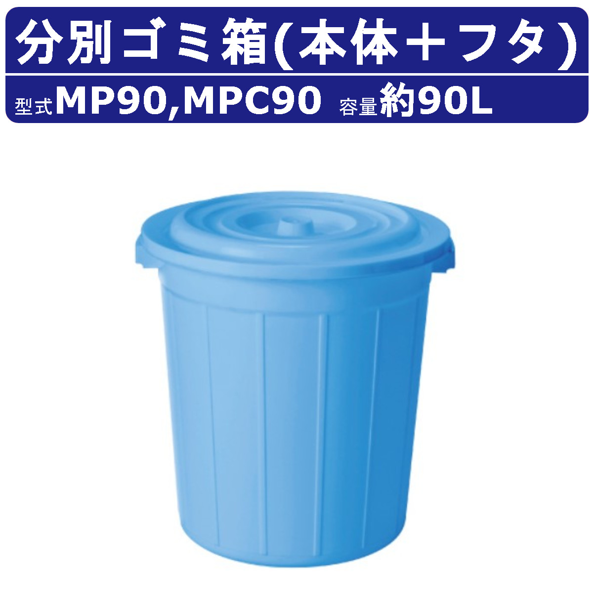 カイスイマレン ゴミ箱 MP90 MPシリーズ 本体 フタ セット 容量90L 丸型 ペール 青 分別ごみ箱 集積保管庫 ごみ箱 ダストボックス ごみ オフィス