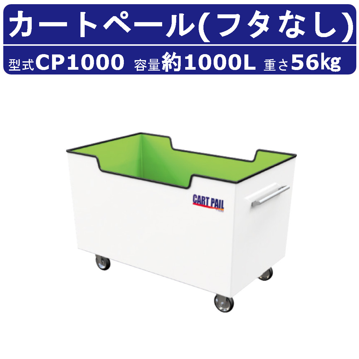 カイスイマレン カートペール CP1000 容量 1000L FRP カート 運搬 搬送 