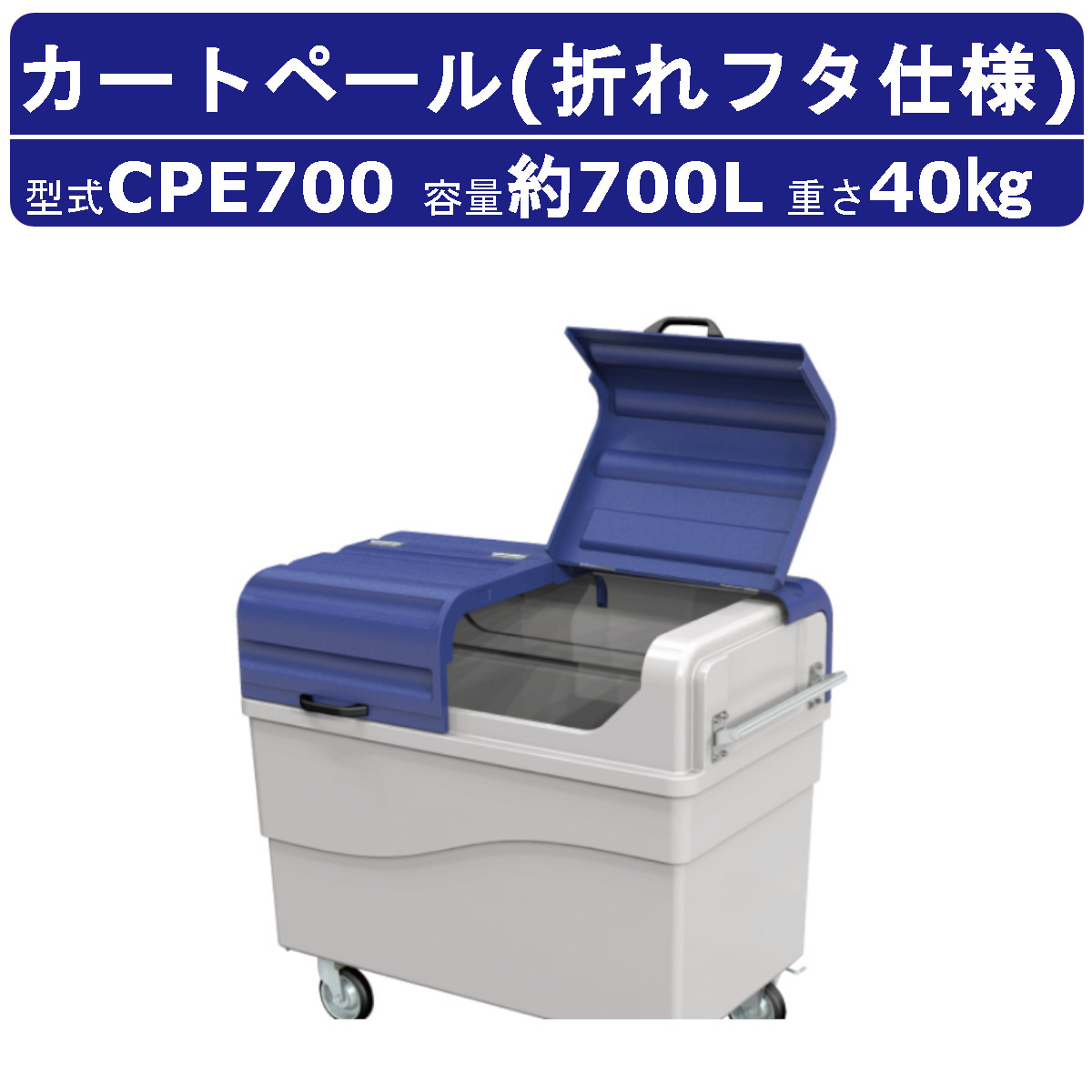 カイスイマレン カートペール CPE700 折れフタ 容量 700L ポリエチレン カート 搬送カート ハンドル ごみ箱 ゴミ 商業施設 掃除 清掃作業 kaisuimaren