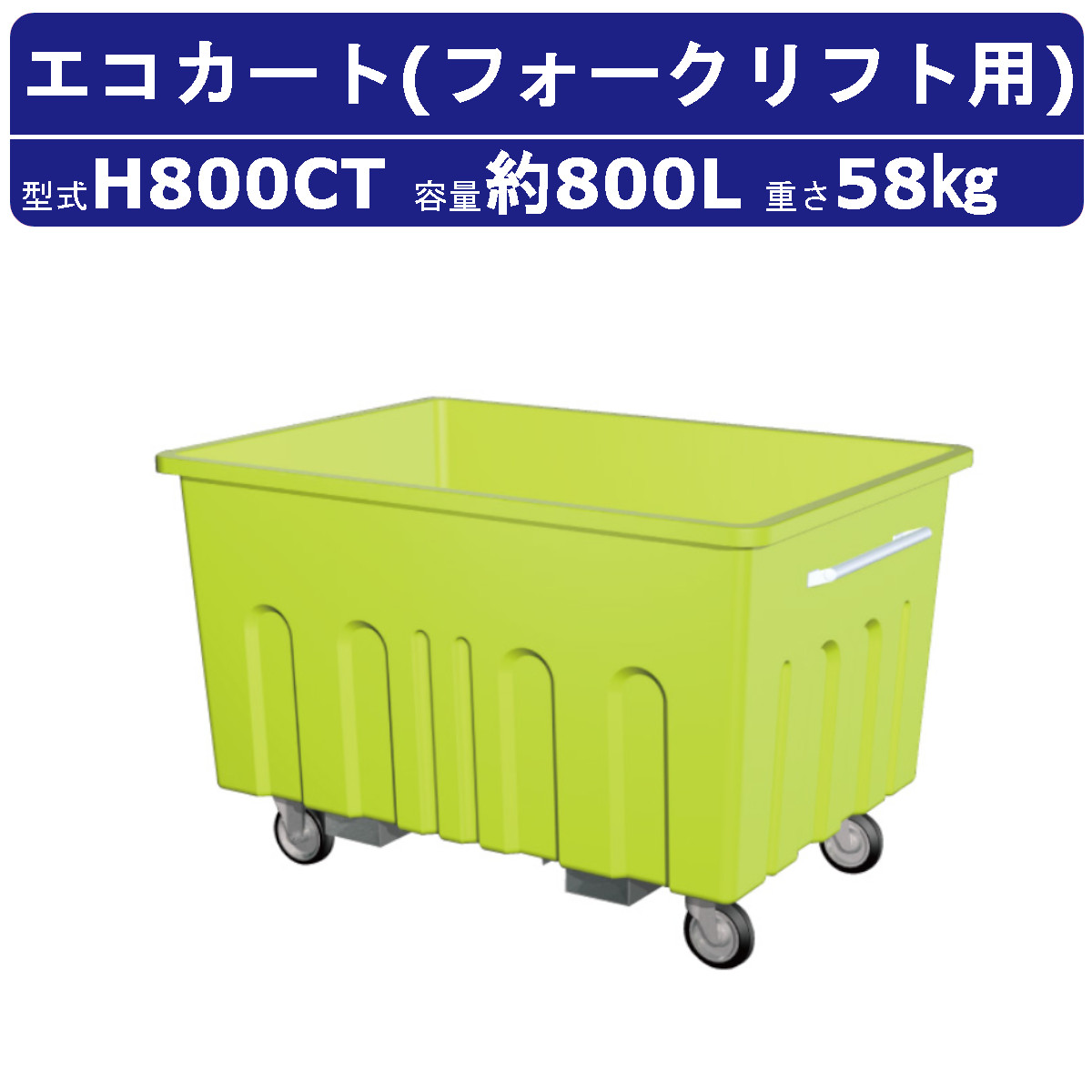 カイスイマレン フォークリフト用 エコカート H800CT 容量 800L 大型 カート 集積搬送 運搬 Hシリーズ キャスター ごみ箱 商業施設 掃除 清掃作業 kaisuimaren