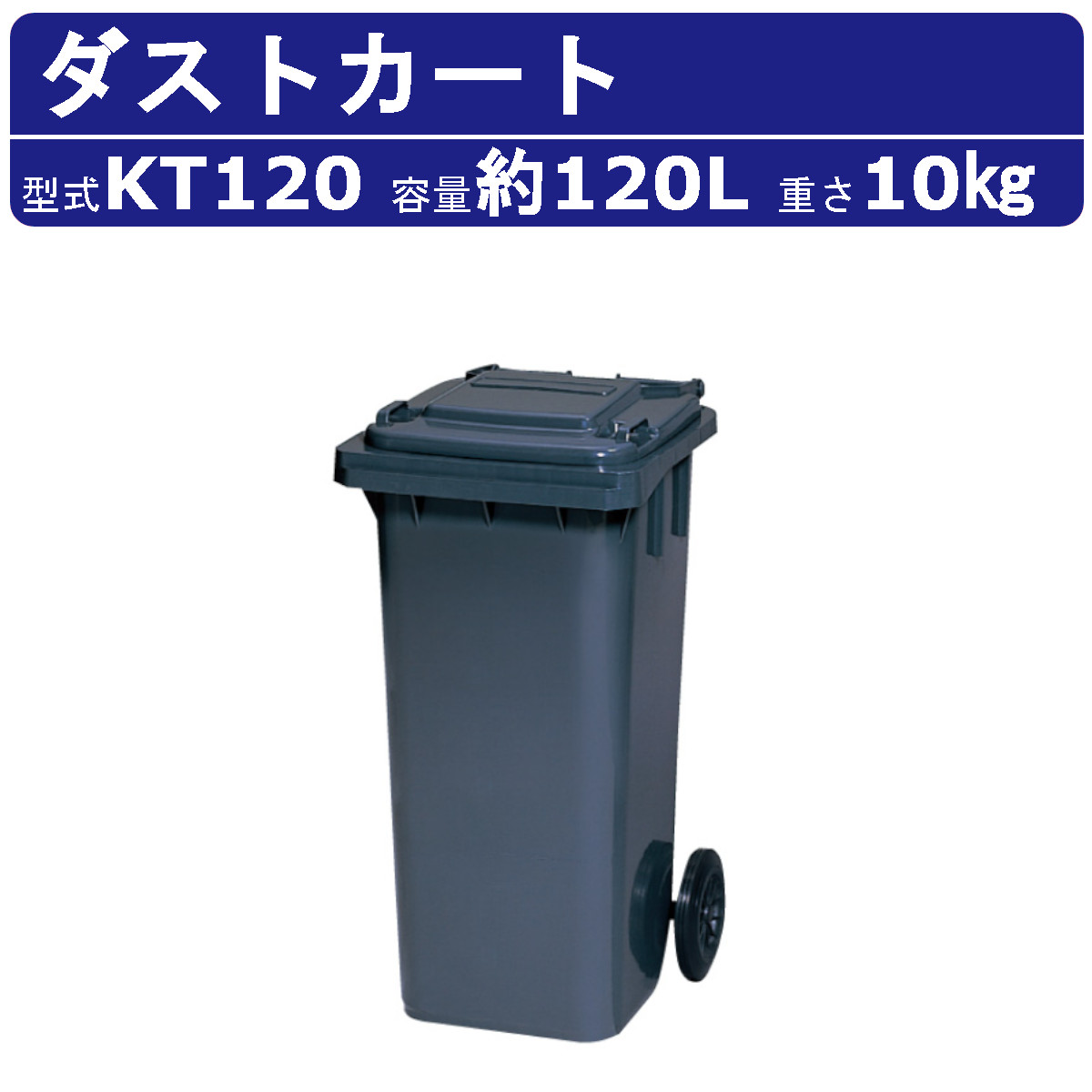 カイスイマレン ダストカート KT120 容量 120L カート 大型 タイヤ 