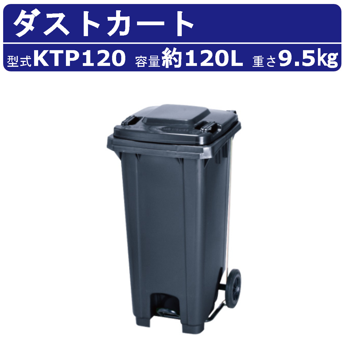 カイスイマレン ダストカート KTP120 容量 120L 足ペダル カート 大型 タイヤ 集積搬送 運搬 フタ取手 KTPシリーズ キャスター ゴミ箱  屋外 業務用 kaisuimaren : 123-168 : 建機ランド Yahoo!店 - 通販 - Yahoo!ショッピング