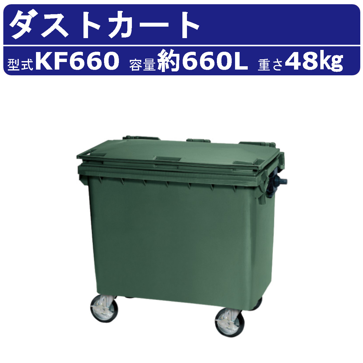 カイスイマレン ダストカート KF660 容量 660L カート 大型 タイヤ 
