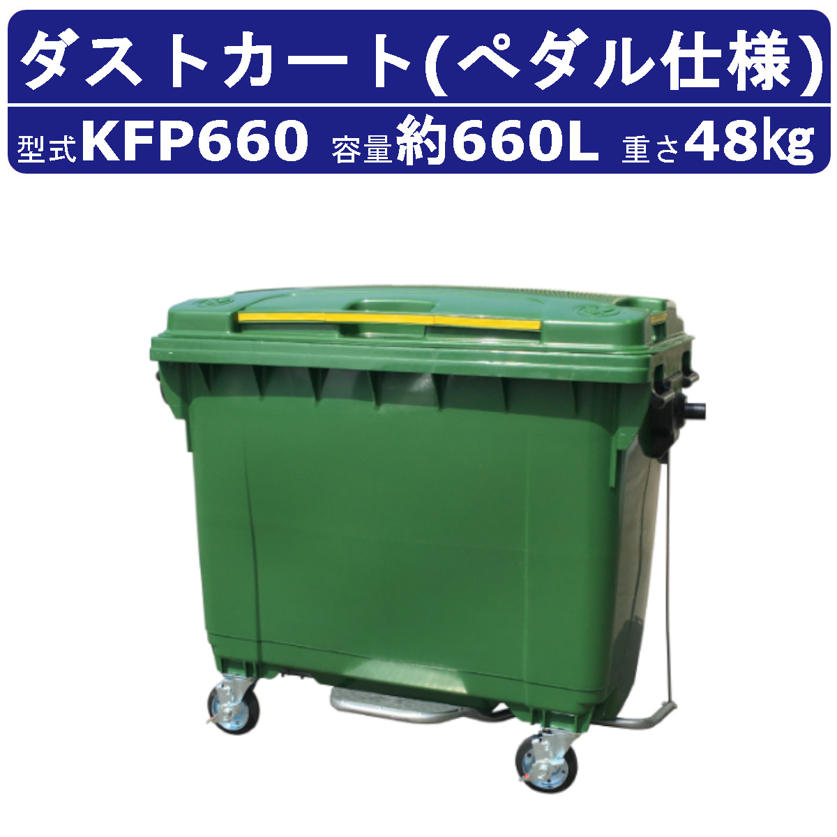 カイスイマレン ダストカート KFP660 容量 660L カート 大型 タイヤ