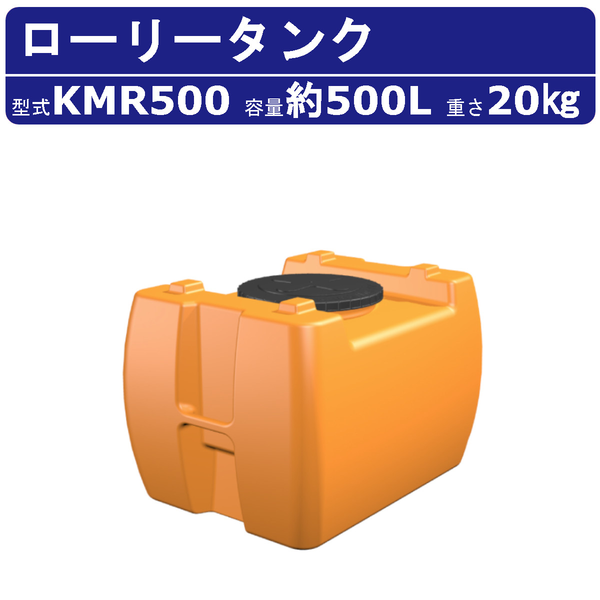 カイスイマレン ローリータンク KMR500 容量 500L 容器 タンク ポリエチレン 目盛り 排水キャップ 耐久性 丈夫 運搬 水 海水 温泉 農薬 防災 kaisuimaren