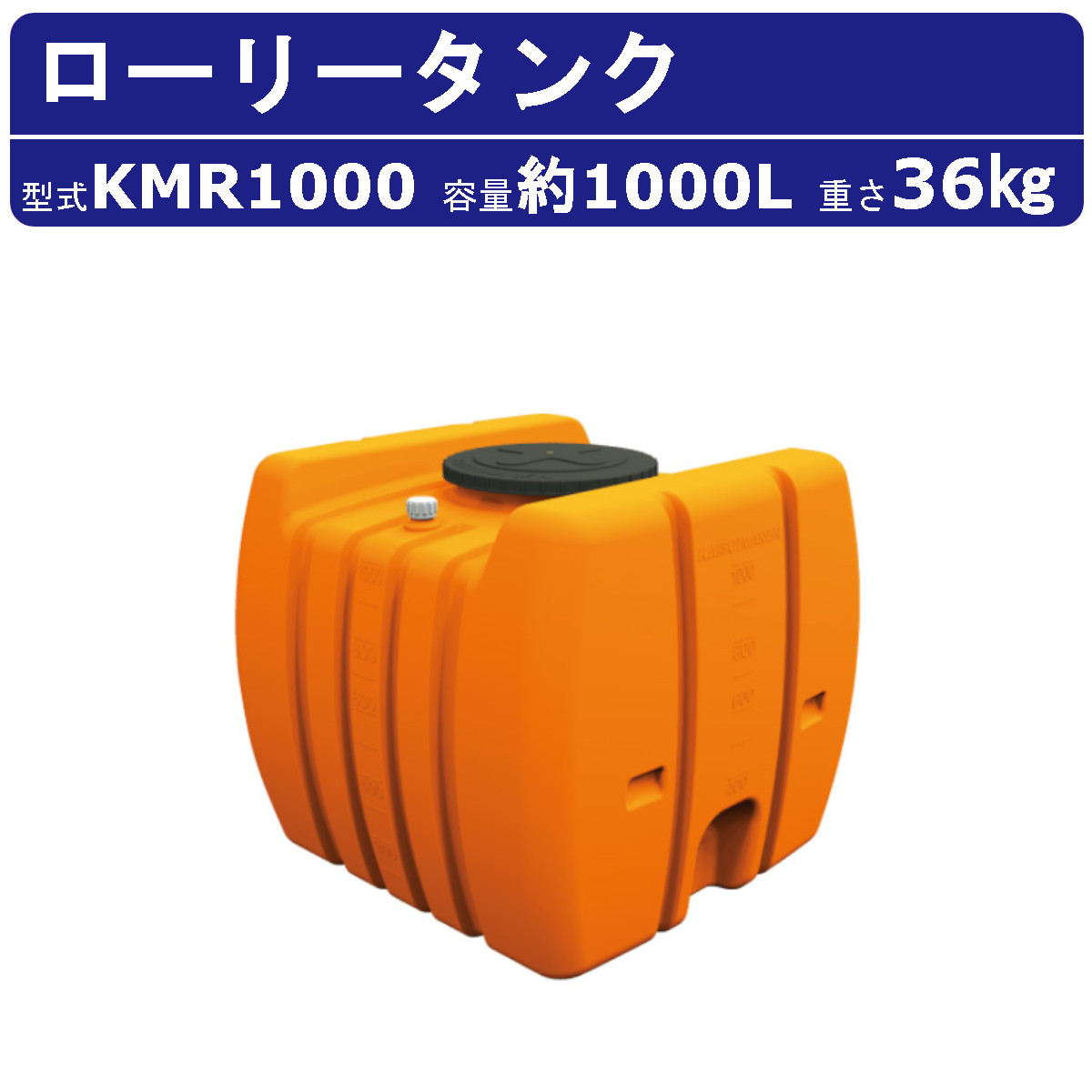 ポリエチレン樹脂製タンク1000リットル ポリエチレン樹脂製タンク1000リットル