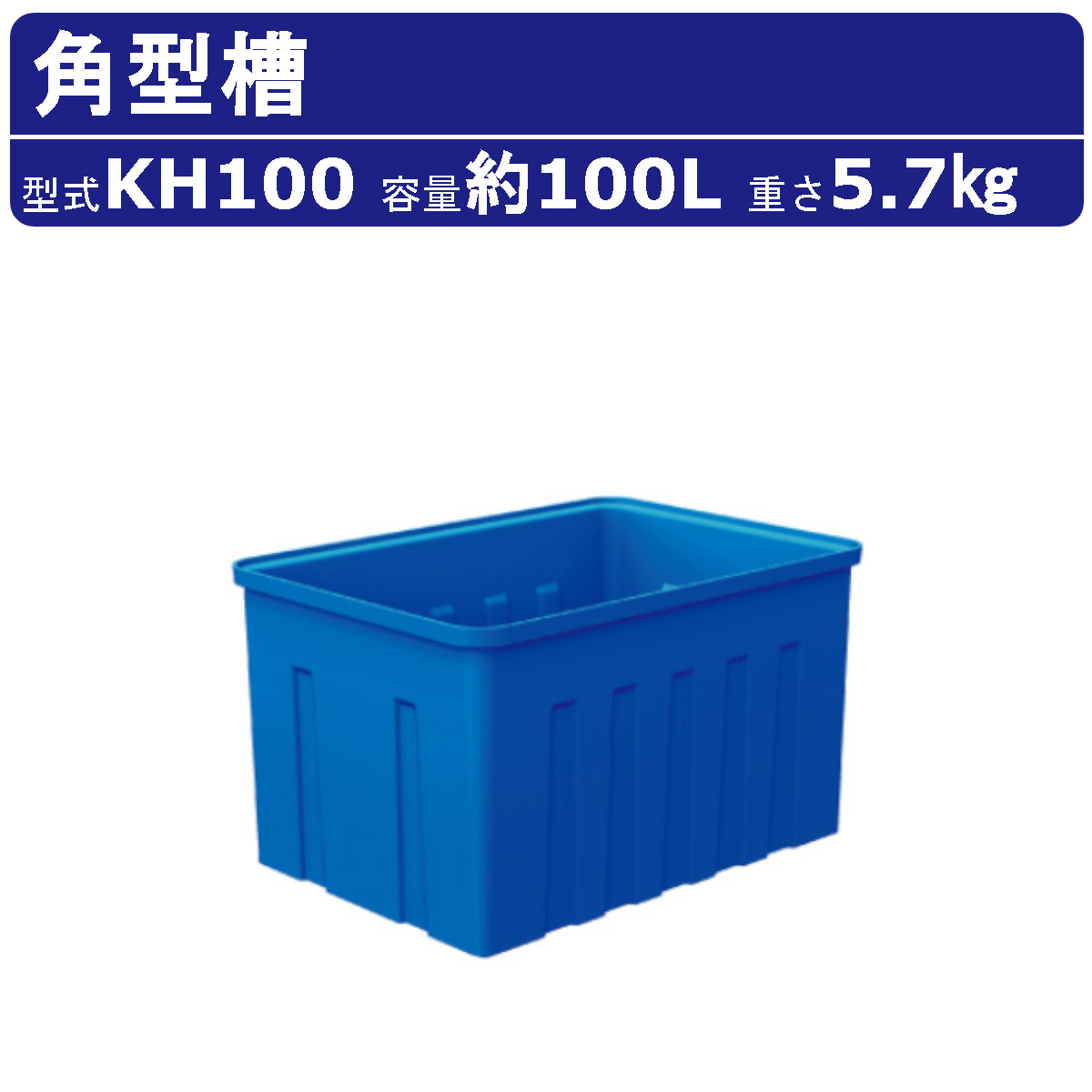 カイスイマレン 角型槽 KH100 容量 100L 容器 タンク ポリエチレン ブルー 青 耐久性 丈夫 運搬 水 魚市場 防災 貯水 雨水 散水 給水 業務用 大容量 kaisuimaren