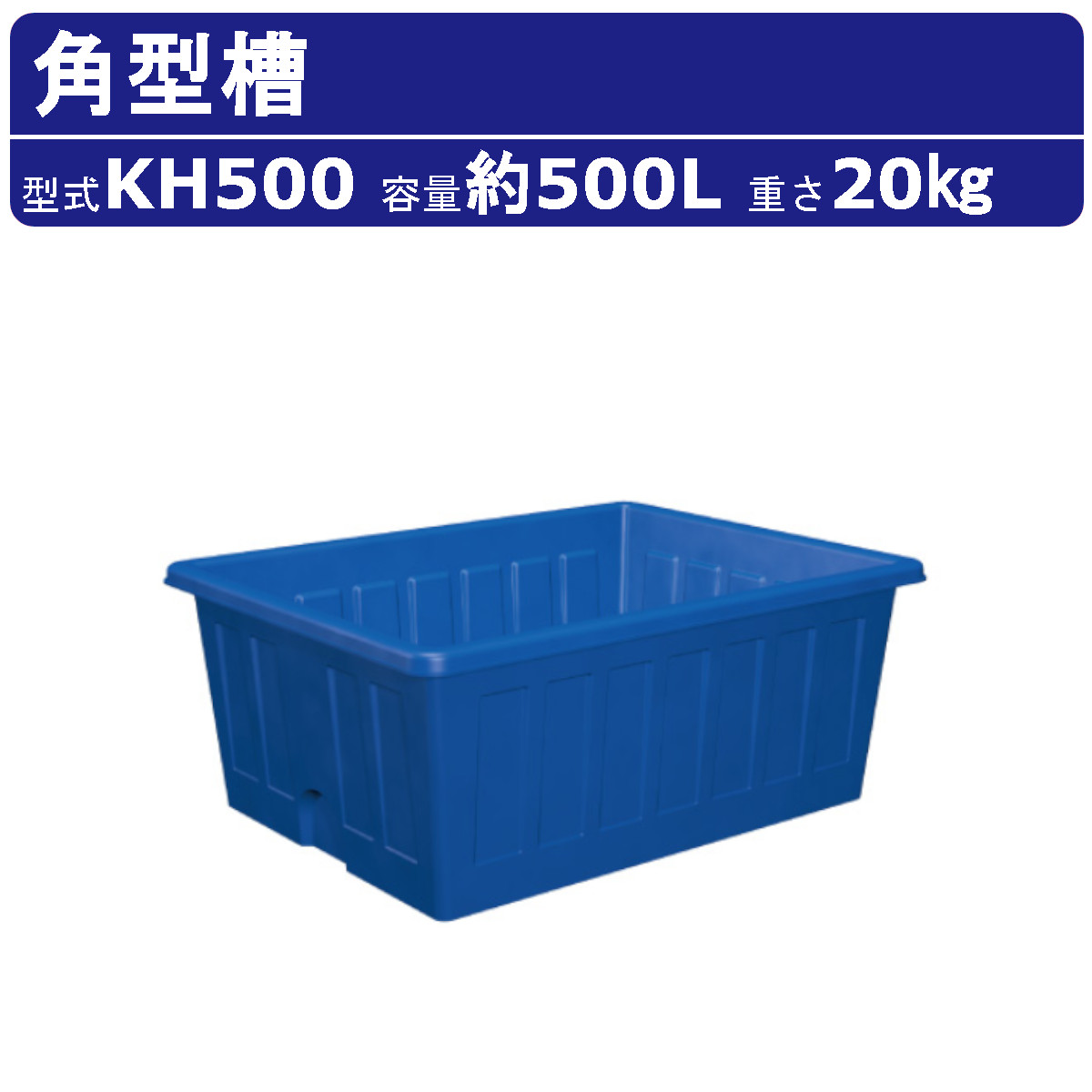 カイスイマレン 角型槽 KH500 容量 500L 容器 タンク ポリエチレン 