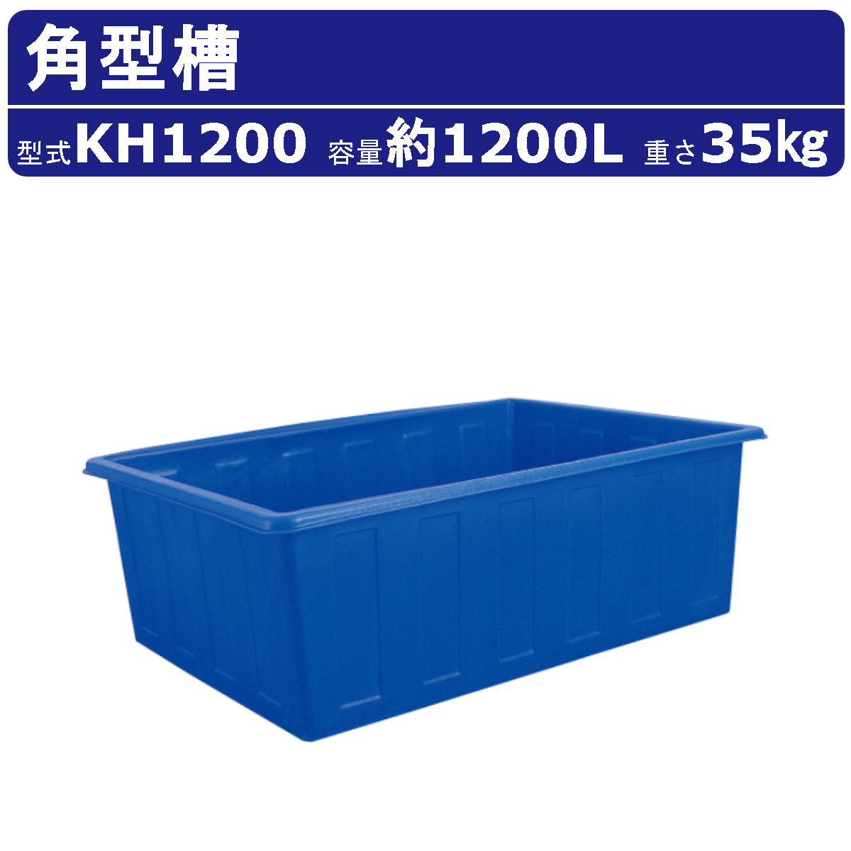 カイスイマレン 角型槽 KH1200 容量 1200L 容器 タンク ポリエチレン