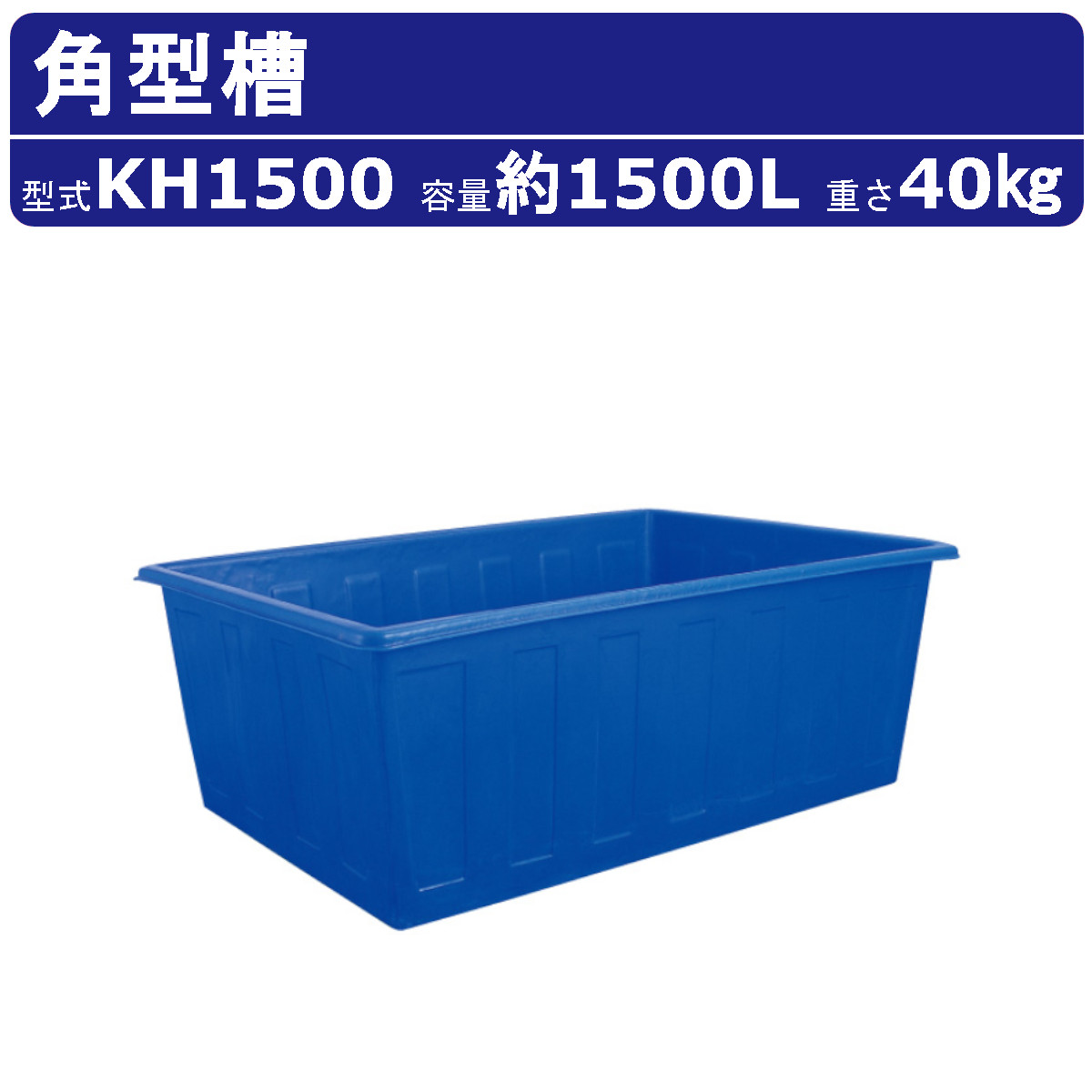 カイスイマレン 角型槽 KH1500 容量 1500L 容器 タンク ポリエチレン