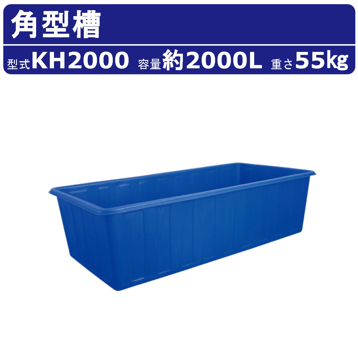 カイスイマレン 角型槽 KH2000 容量 2000L 容器 タンク ポリエチレン ブルー 青 耐久性 丈夫 運搬 水 魚 防災 貯水 雨水 散水 給水 業務用 大容量 kaisuimaren