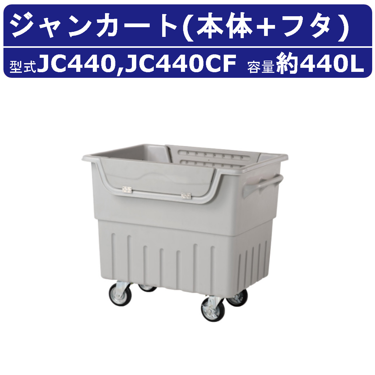 カイスイマレン ジャンカート JCシリーズ 本体 フタ セット 容量 440L
