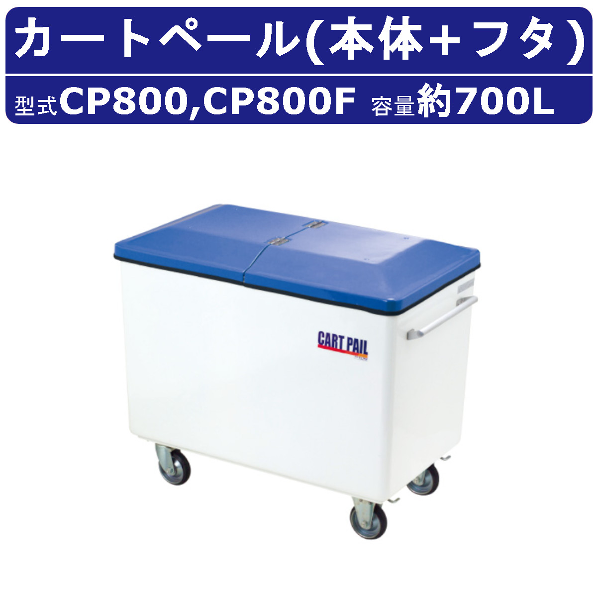 カイスイマレン カートペール CPシリーズ 本体 フタ セット 容量 700L カート CP800 FRP 運搬 搬送カート ごみ箱 ゴミ 収集 回収運搬 kaisuimaren