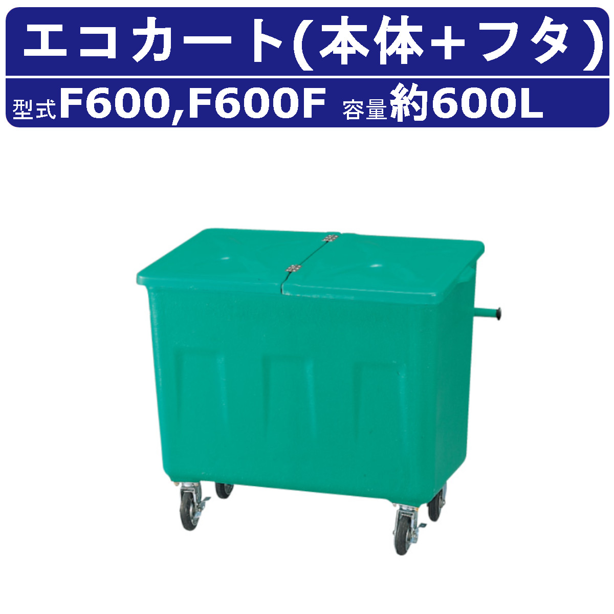 カイスイマレン エコカート Fシリーズ 本体 フタ セット 容量 600L F600 カート 反転式 集積搬送 運搬 ゴミ回収 ゴミ置き ボックス ごみ ダスト kaisuimaren