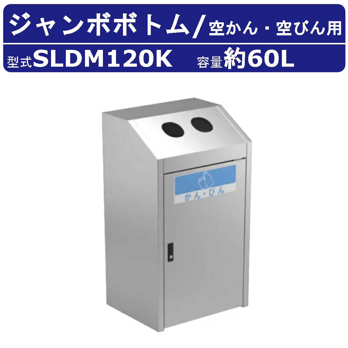 カイスイマレン ジャンボボトム SLDK120K 容量 70L ゴミ箱 分別 分別ごみ箱 空かん 空びん ステンレス スチール内枠 袋止め 窓付 ダストボックス kaisuimaren