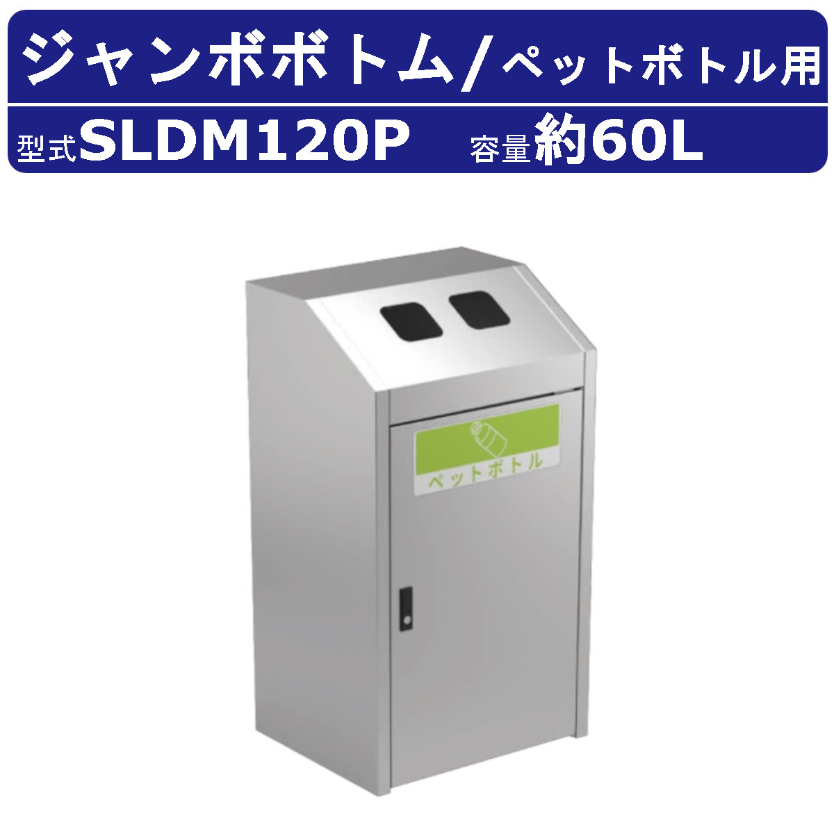 カイスイマレン ジャンボボトム SLDK120P 容量 70L ゴミ箱 分別 分別ごみ箱 ペットボトル ステンレス スチール内枠 袋止め 窓付 ダストボックス kaisuimaren