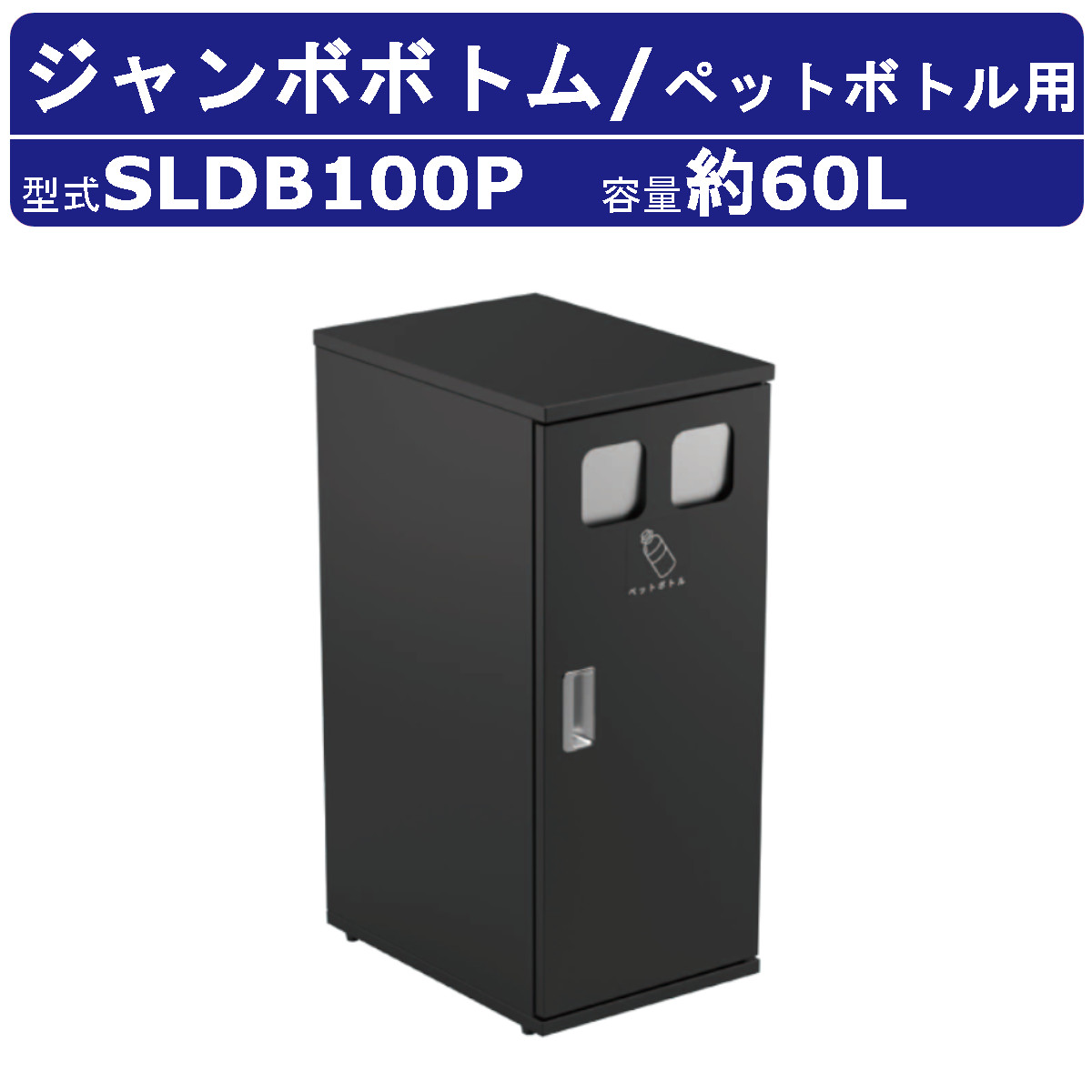 カイスイマレン ジャンボ下つ方 SLDB100P 静電容量 60L 紙くずかご カテゴリー化 カテゴリー化紙くずかご ペットボトル 黒 黒いこと ジンク鋼板 ポリプロピレン 砂ぼこりボックス席 kaisuimaren 家具、インテリア-ゴミ箱、ダストボックス-インテリア雑貨