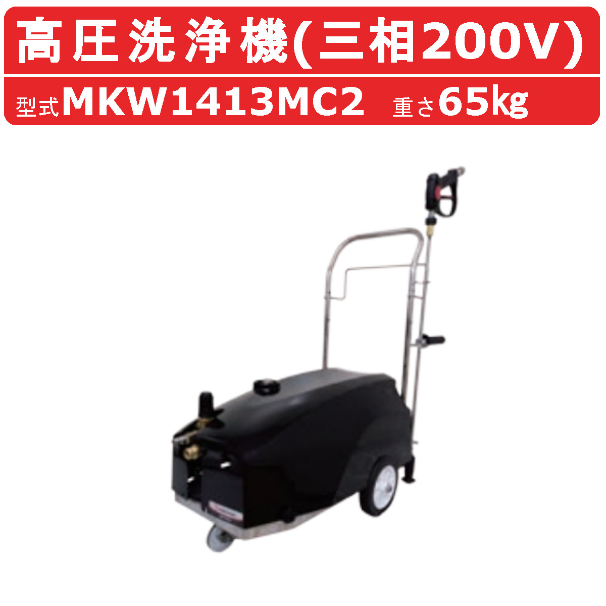 丸山製作所 高圧洗浄機 MKW1413MC2 モータータイプ 三相200V 低騒音
