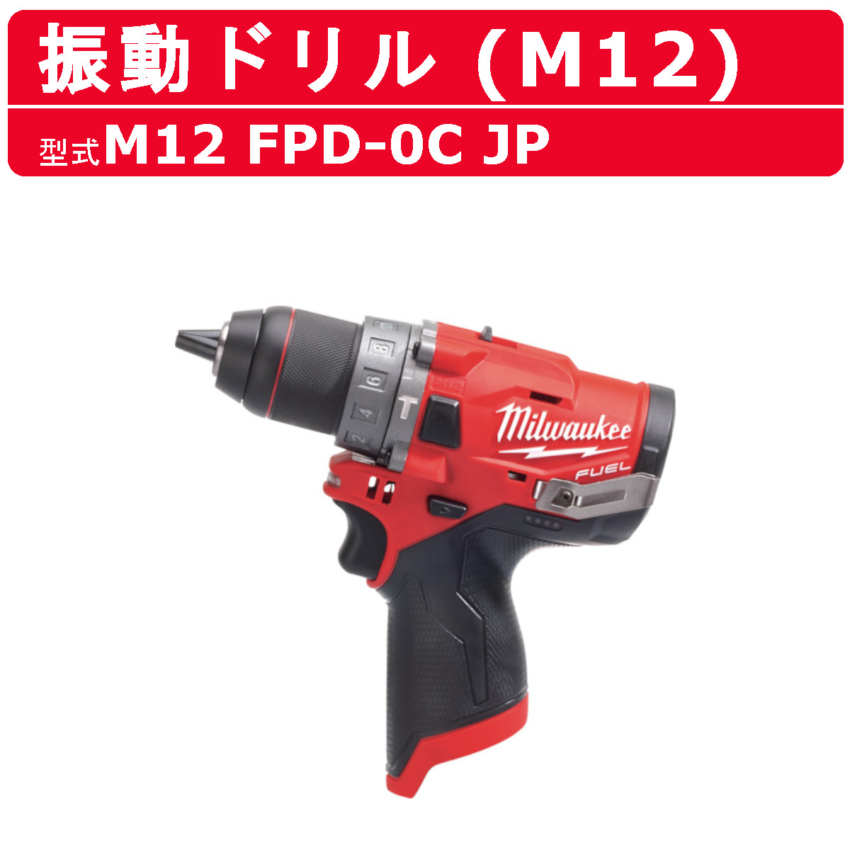 Milwaukee（ミルウォーキー） 振動ドリル M12 FPD-0C JP ケース付き 