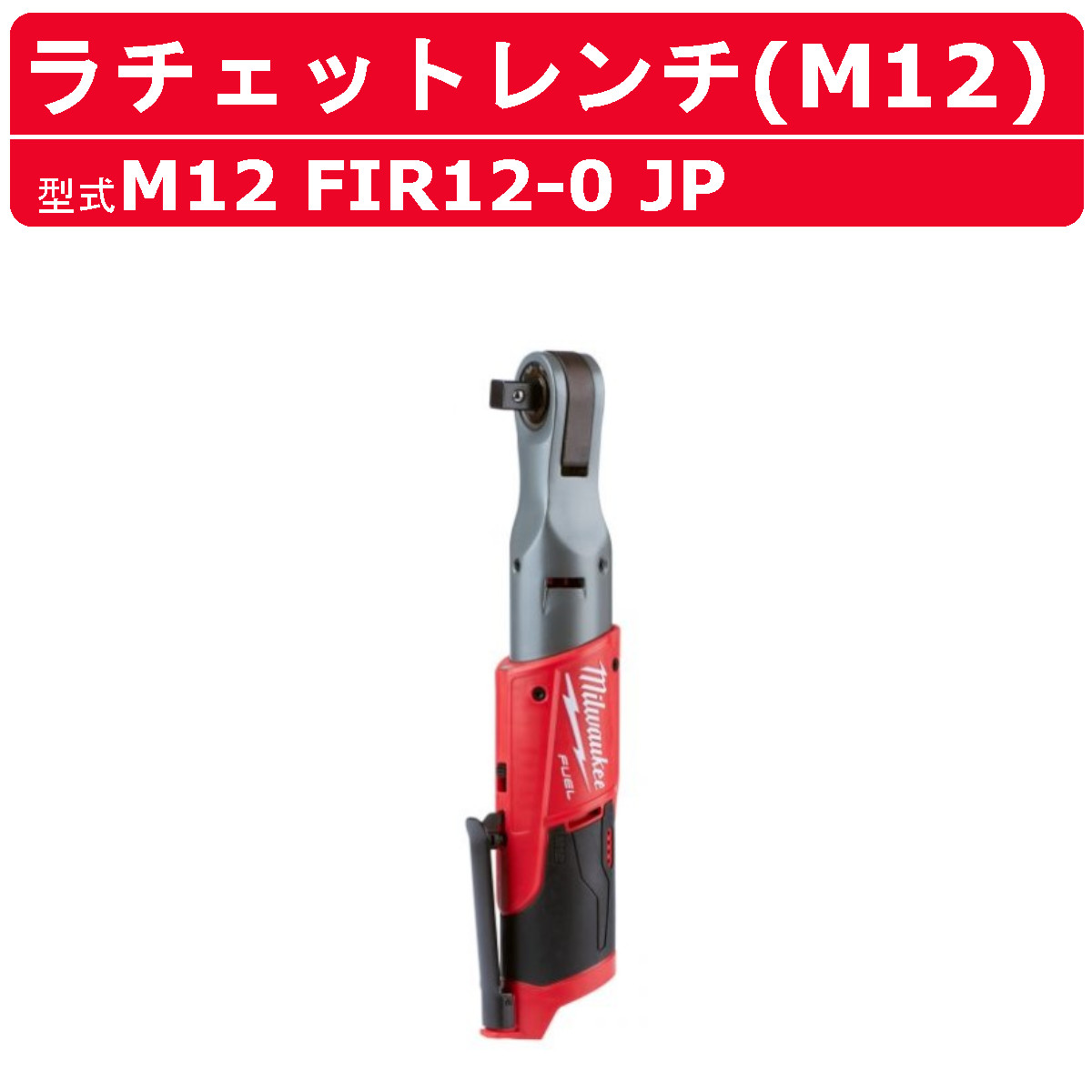 Milwaukee（ミルウォーキー） ラチェットレンチ M12 FIR12-0 JP 本体 