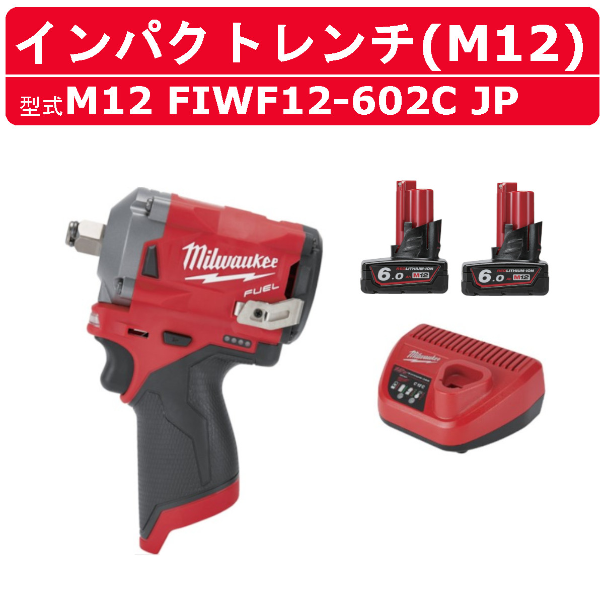 ミルウォーキー インパクトレンチ M12 FIWF12-602C JP バッテリー2個 充電器 セット インパクト レンチ M12シリーズ バッテリー 締付け 現場 整備 milwaukee｜kenki-land