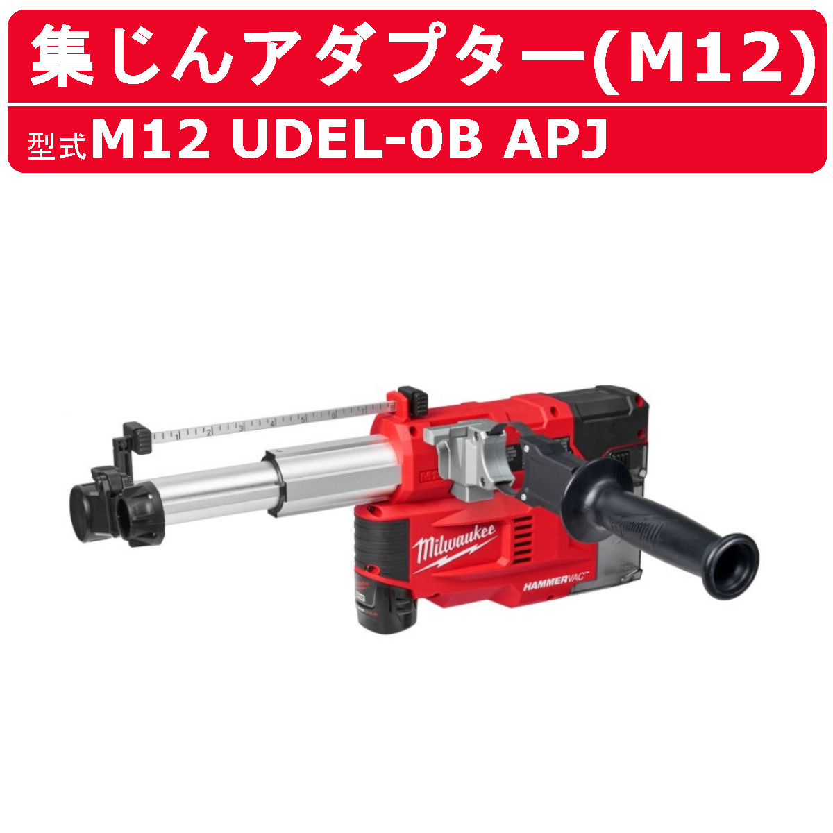 ミルウォーキー 集じんアダプター M12 UDEL 0B APJ バック付き M12シリーズ バッテリー コードレス 集塵機 粉塵 ハンマードリル はつり 現場 milwaukee :127 018:建機ランド